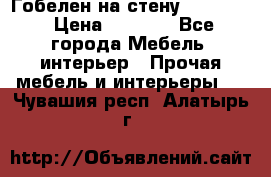 Гобелен на стену  210*160 › Цена ­ 6 000 - Все города Мебель, интерьер » Прочая мебель и интерьеры   . Чувашия респ.,Алатырь г.